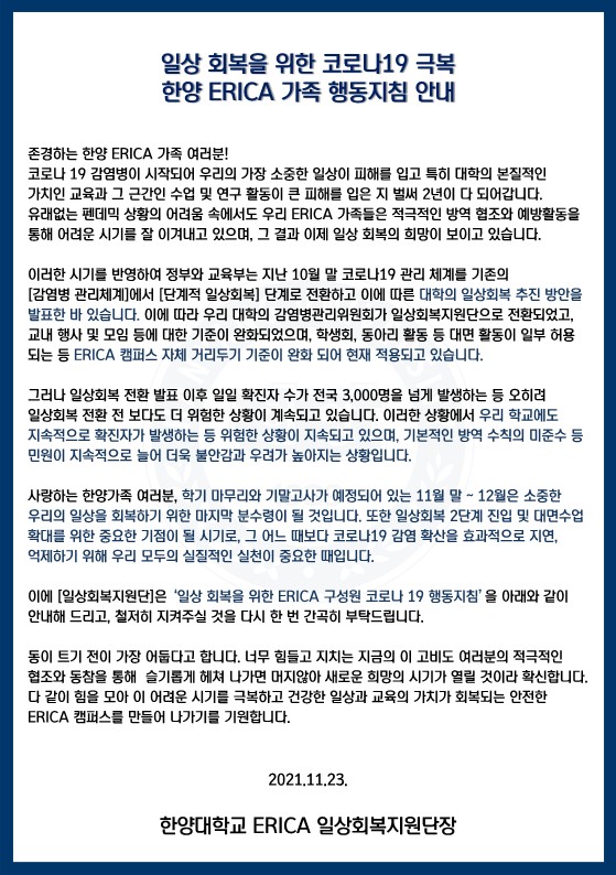 [일상회복지원단] 일상회복을 위한 ERICA 구성원 행동지침 안내