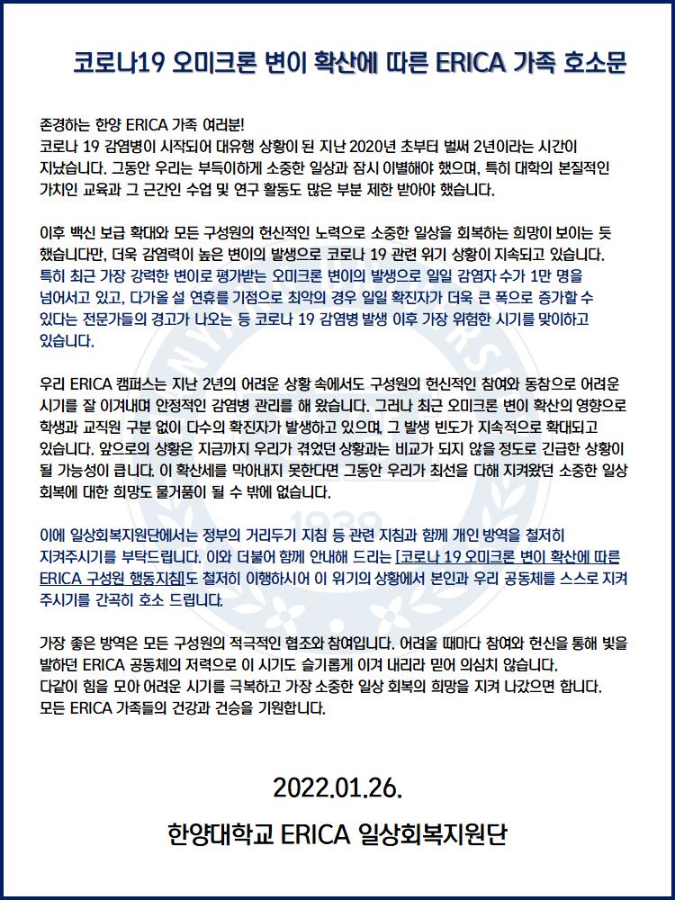 [ERICA 일상회복지원단] 코로나19 오미크론 변이확산에 따른 ERICA 가족 호소문 및 행동지침 안내