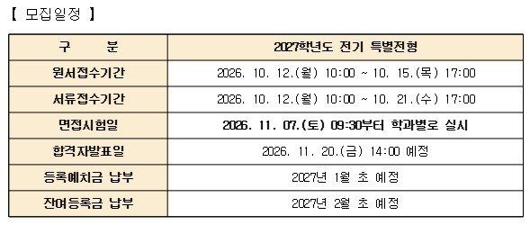 [입학공지] 2027학년도 전기 특별전형 일반대학원 신입학 모집요강 공고