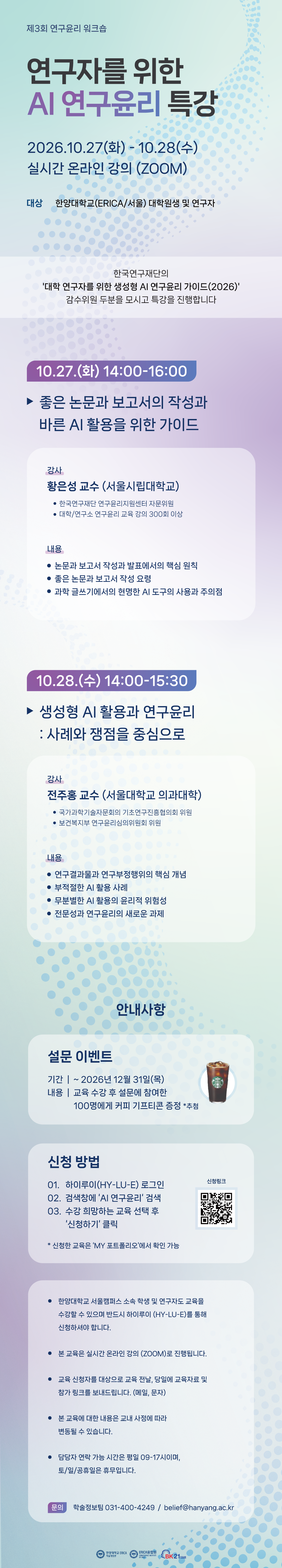 [ERICA학술정보관] 「제3회 연구윤리 워크숍」 안내