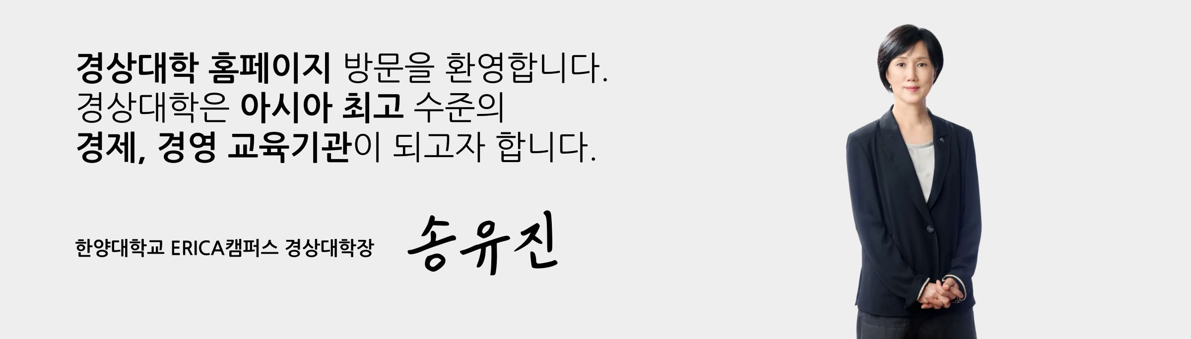 ERICA 경상대학 학장인사말