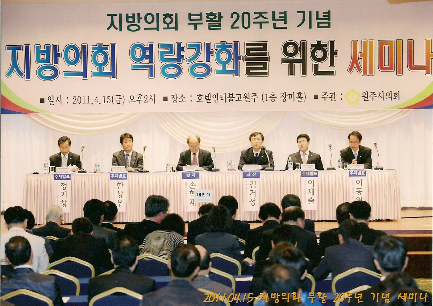 지방의회 부활 20주년 기념세미나(2011.04.15. 원주시의회)