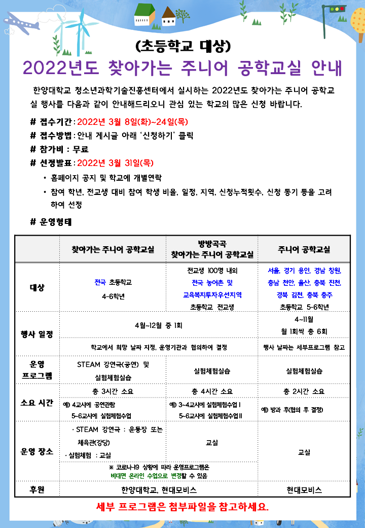 (초등학교 대상) 2022년도 찾아가는 주니어 공학교실 신청 안내