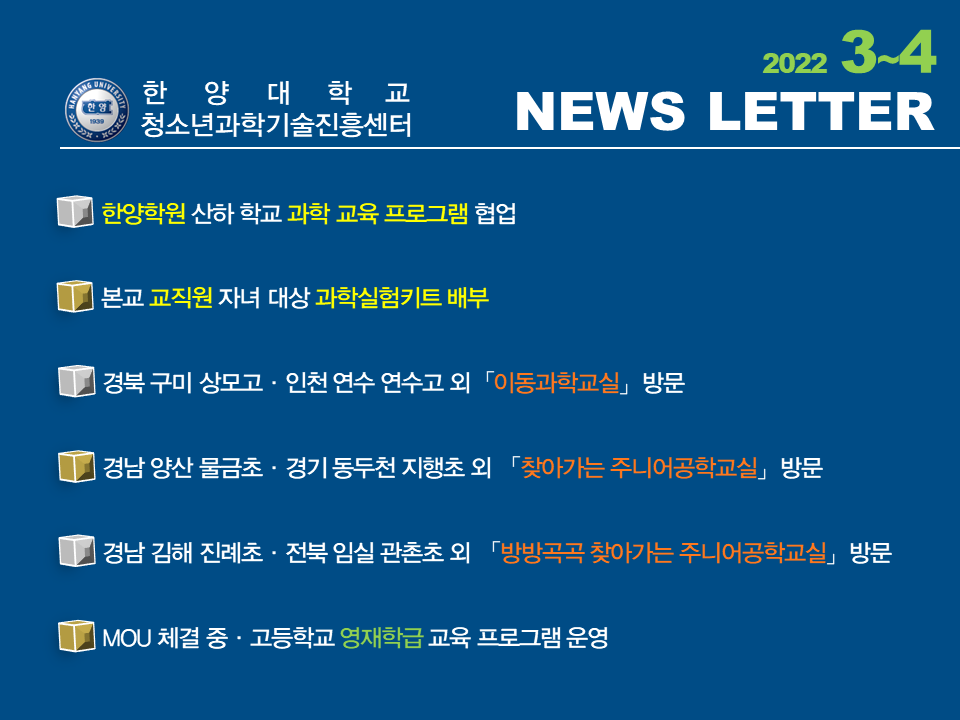 [2022년 3~4월호] 미래교육을 실천하는 청소년과학기술진흥센터 소식지