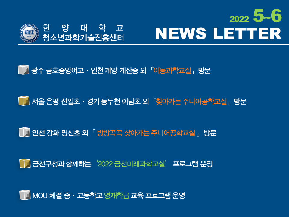 [2022년 5~6월호] 미래교육을 실천하는 청소년과학기술진흥센터 소식지