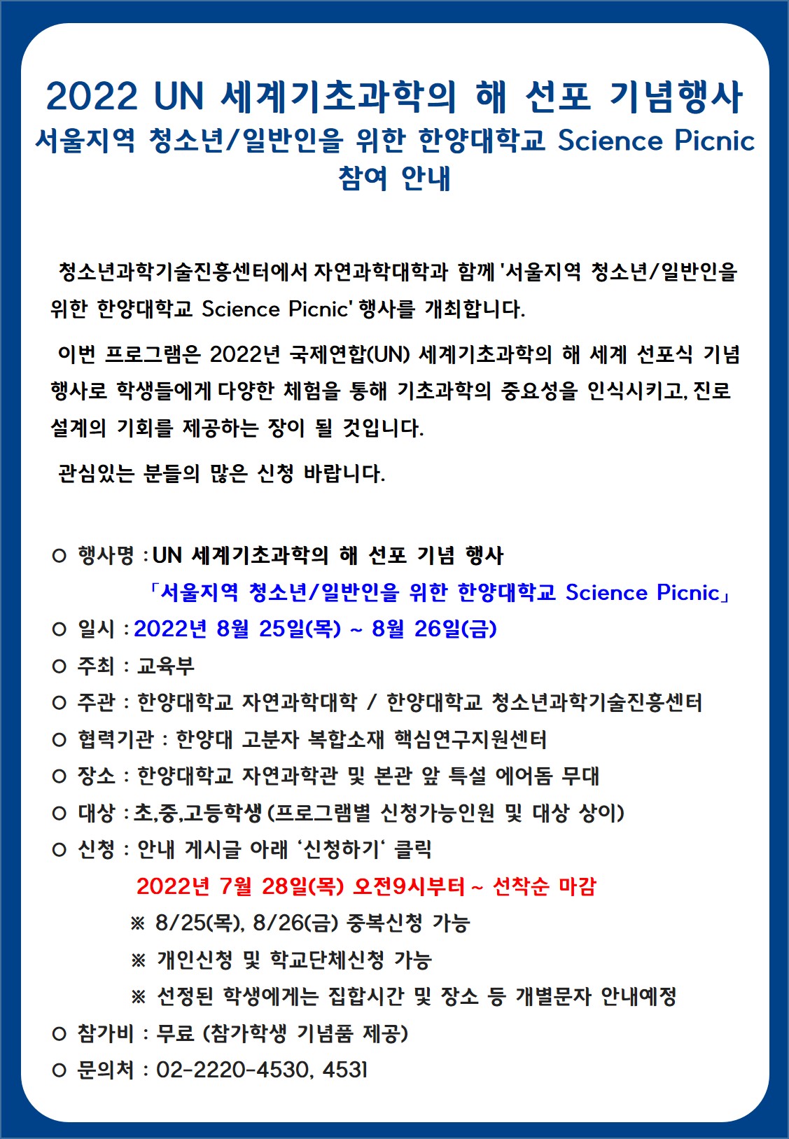 2022 UN 세계기초과학의 해 선포 기념행사 '서울지역 청소년/일반인을 위한 한양대학교 Science picnic' 안내