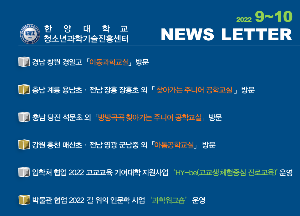[2022년 9~10월호] 미래교육을 실천하는 청소년과학기술진흥센터 소식지