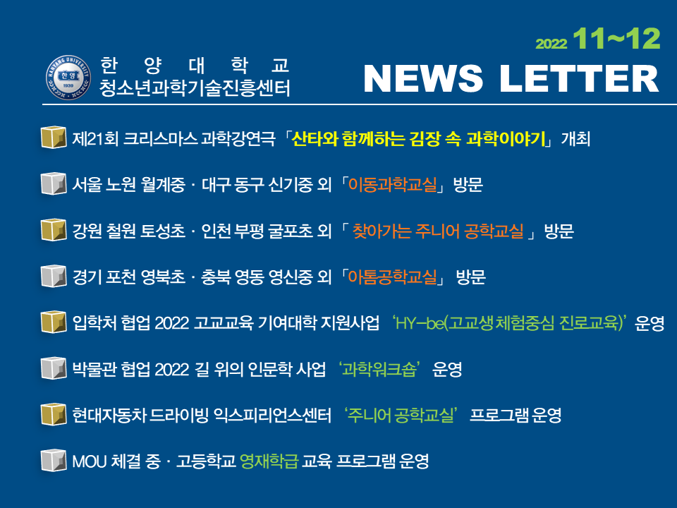 [2022년 11~12월호] 미래교육을 실천하는 청소년과학기술진흥센터 소식지