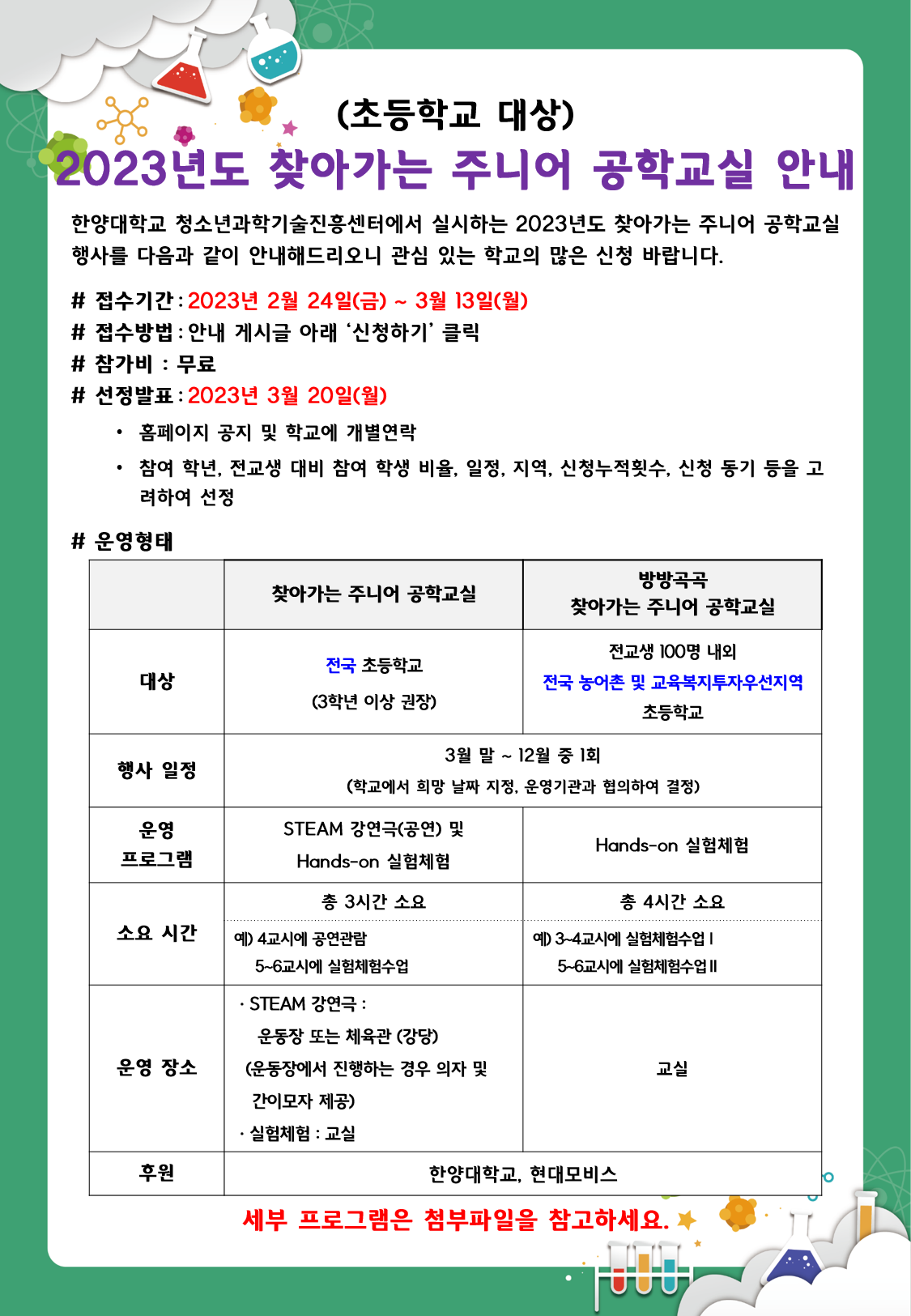 (초등학교 대상) 2023년도 찾아가는 주니어 공학교실 신청 안내