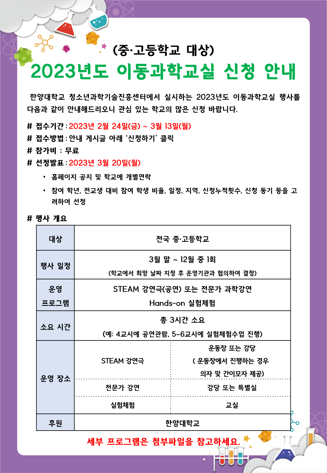 (중,고등학교 대상) 2023년도 이동과학교실 신청 안내