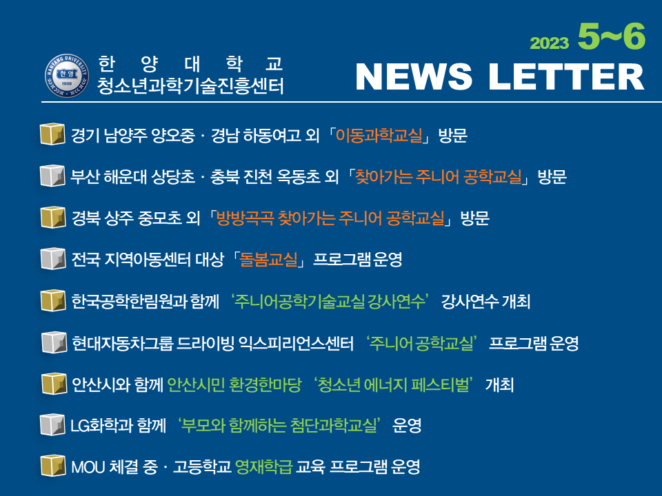 [2023년 5~6월호] 미래교육을 실천하는 청소년과학기술진흥센터 소식지
