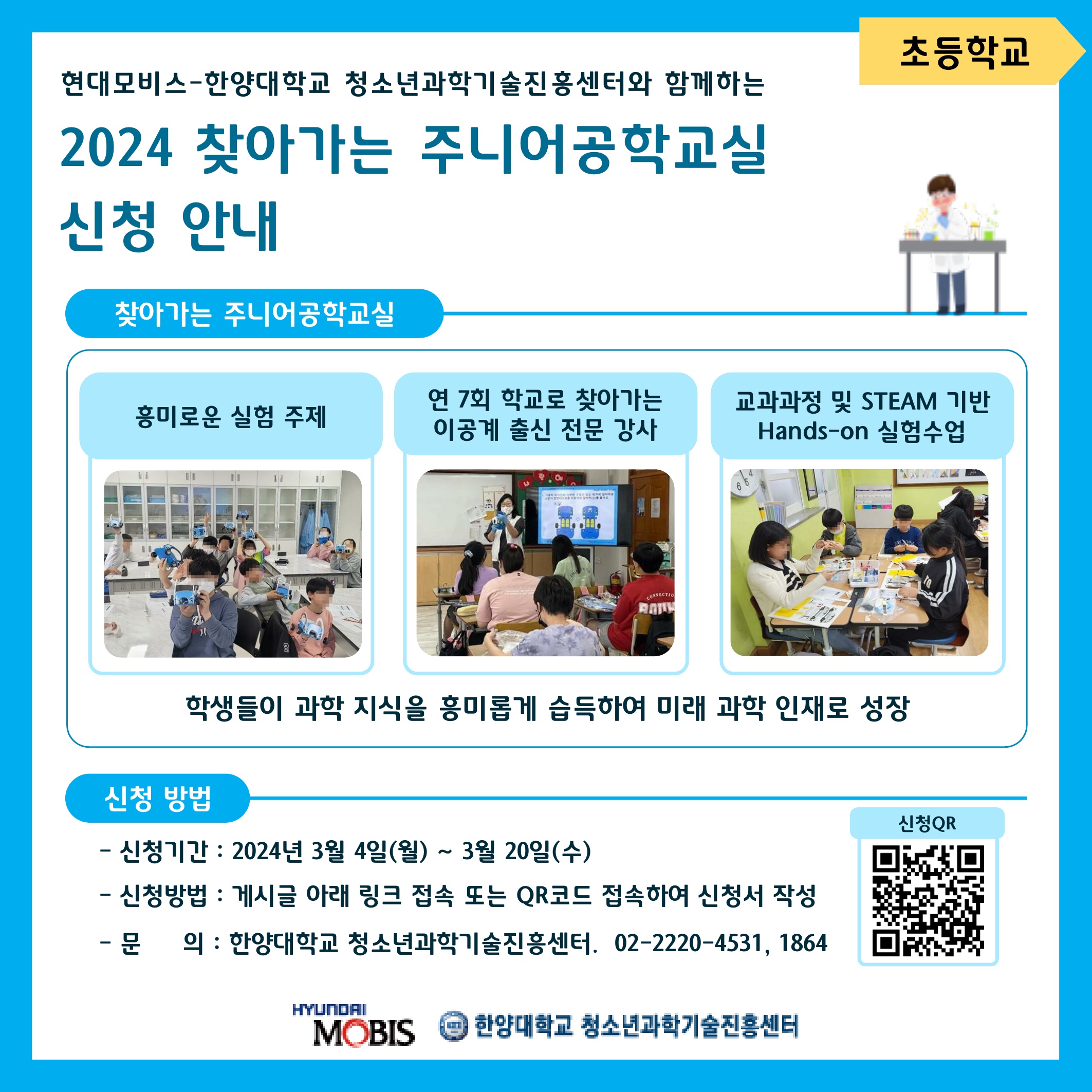 (초등학교 대상) 2024년도 찾아가는 주니어공학교실 신청 안내
