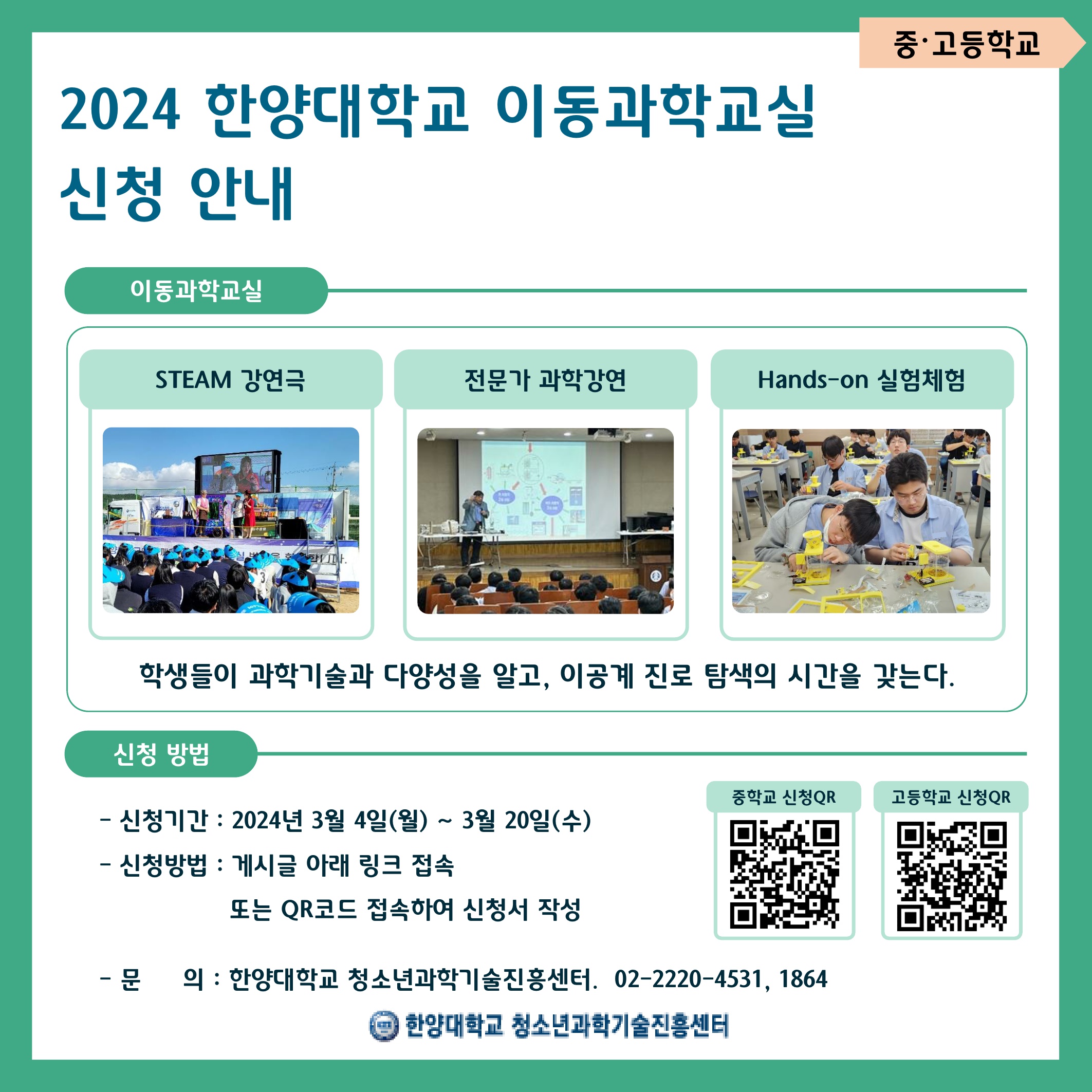 (중,고등학교 대상) 2024년도 이동과학교실 신청 안내