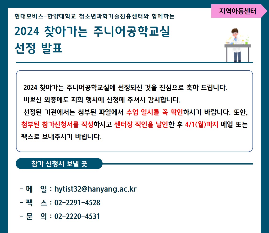 (지역아동센터) 2024 찾아가는 주니어공학교실 선정 발표