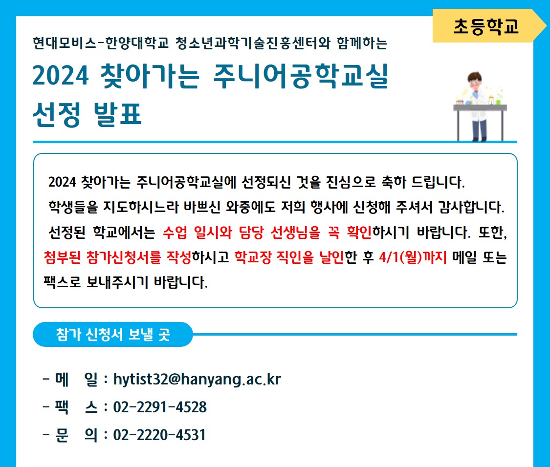 (초등학교) 2024 찾아가는 주니어공학교실 선정 발표