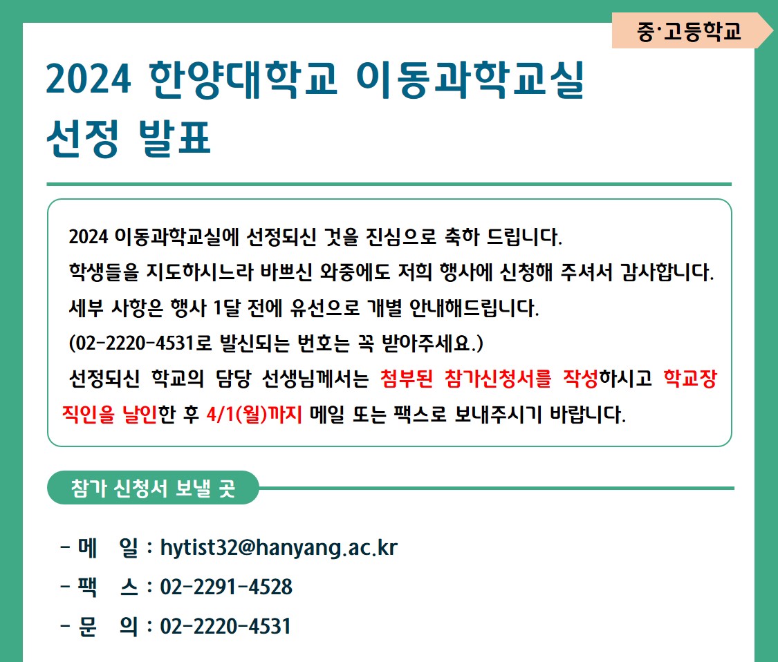 (중고등) 2024 이동과학교실 선정 발표