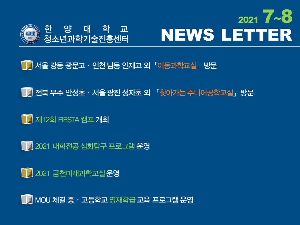 [ 7~8월호] 미래교육을 실천하는 청소년과학기술진흥센터 소식지