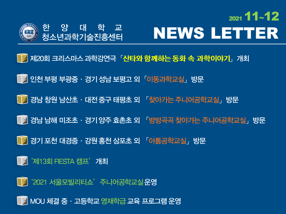 [11~12월호] 미래교육을 실천하는 청소년과학기술진흥센터 소식지