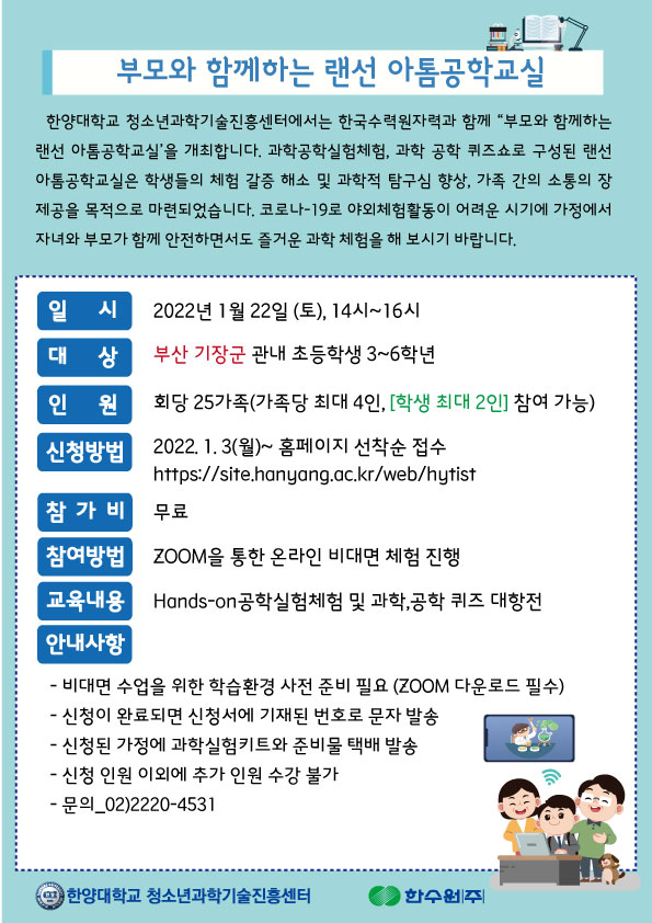 [신청마감] 부모와 함께하는 랜선 아톰공학교실 (부산 기장군) 신청 안내