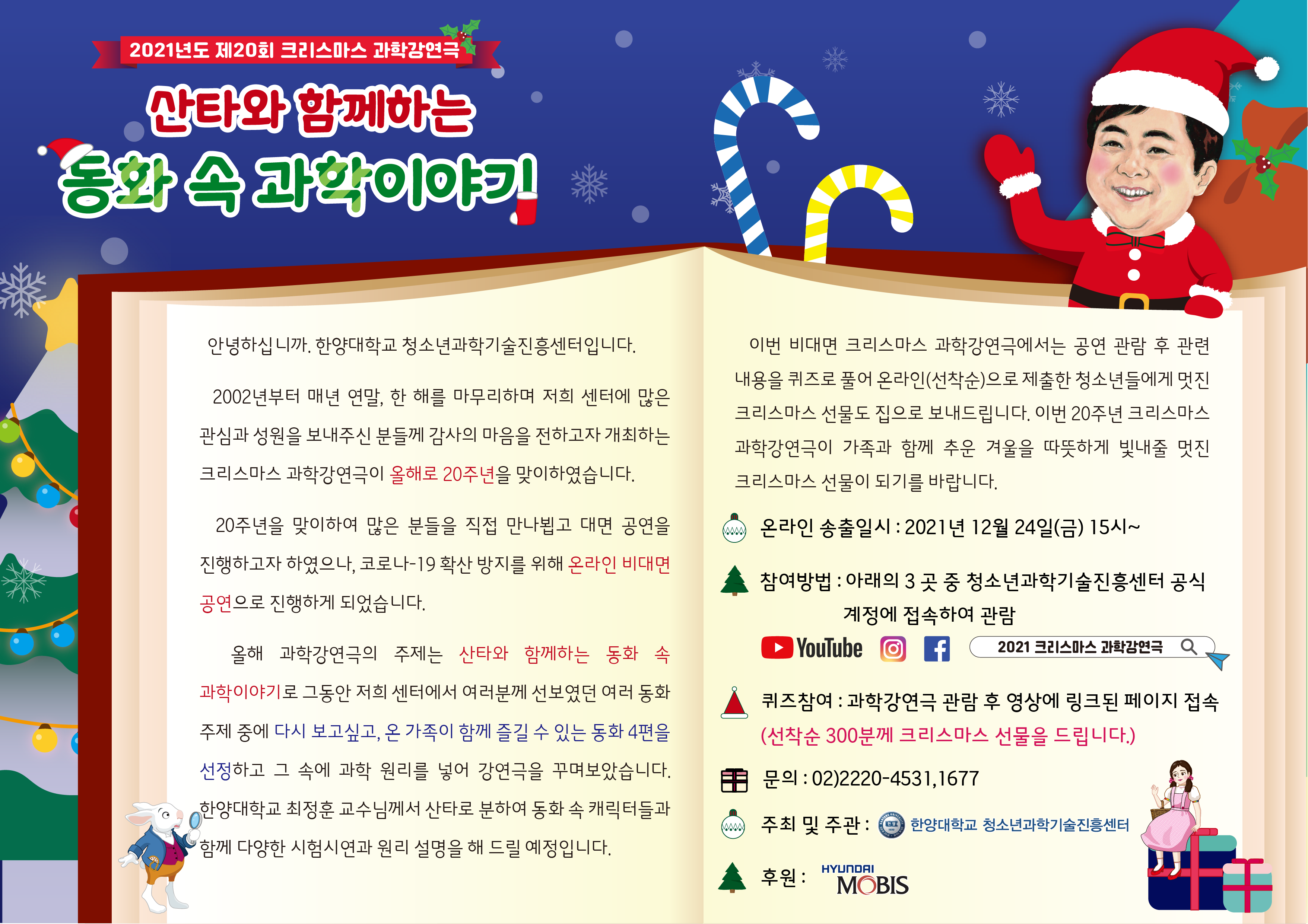 [퀴즈참여마감] 2021년도 제20회 크리스마스 과학강연극 안내