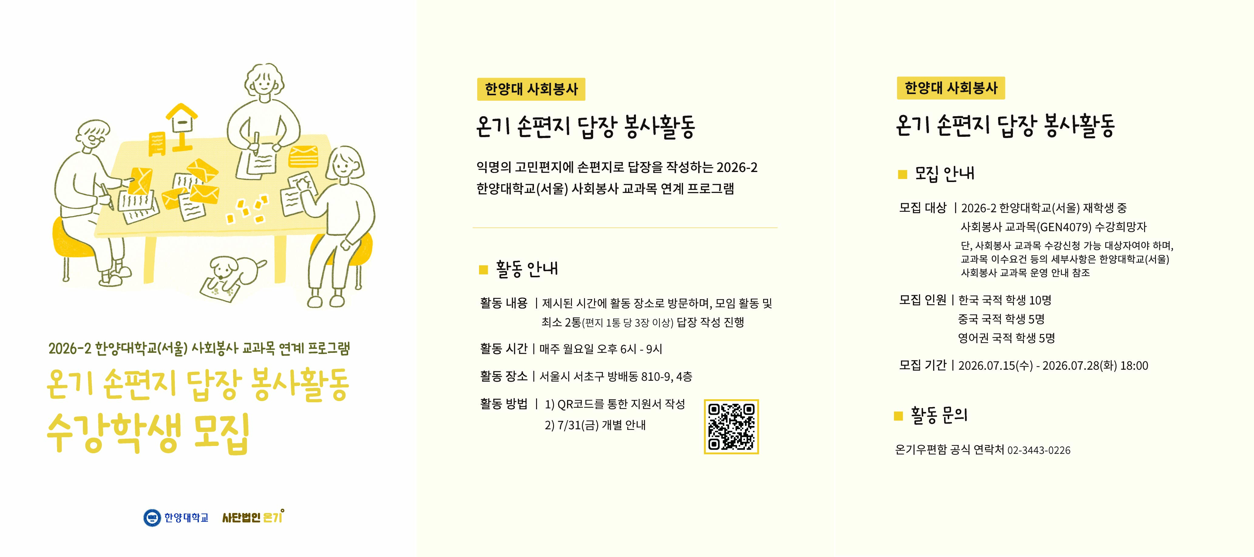 [서울캠퍼스 사회봉사팀] 2026학년도 2학기 사회봉사 교과목 프로그램 -사단법인 온기 손편지 답장- 사전선발자 모집안내 (한국/영미권/중화권)