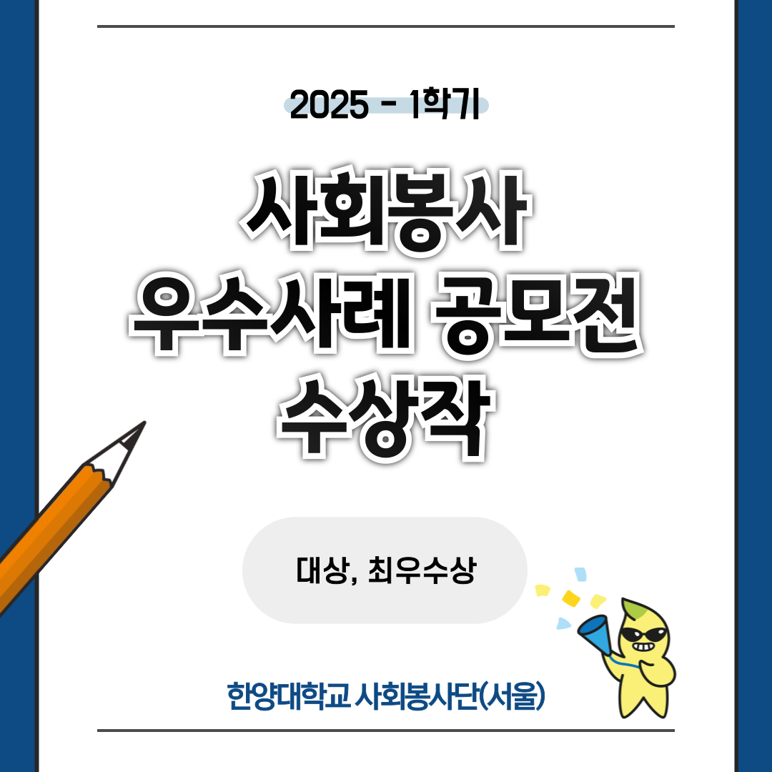 [한양대학교 사회봉사팀] 2025-1 사회봉사 교과목 우수사례 공모전 수상작