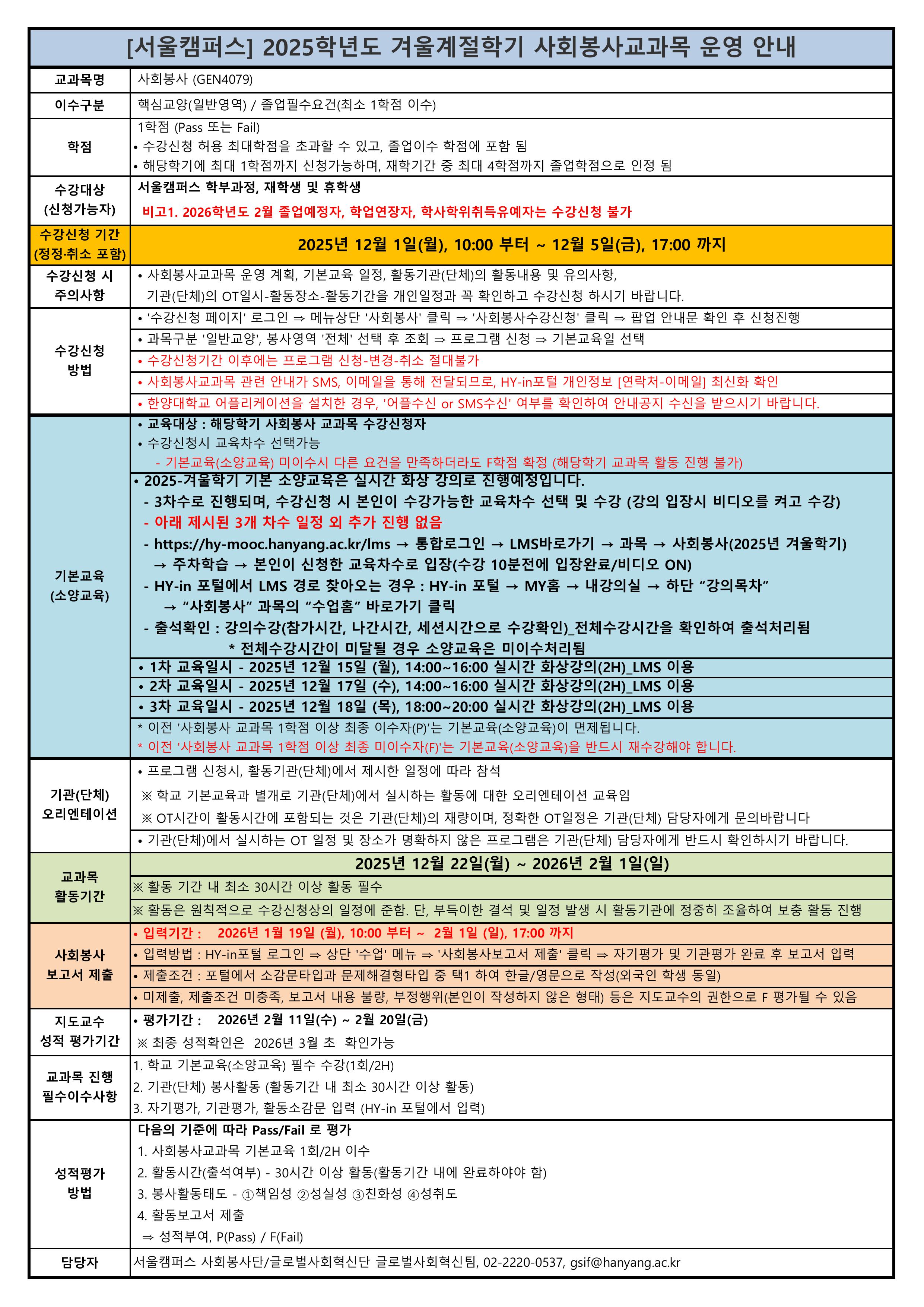 [서울캠퍼스 사회봉사팀] 2025학년도 겨울계절학기 사회봉사 교과목 운영 및 수강신청 안내