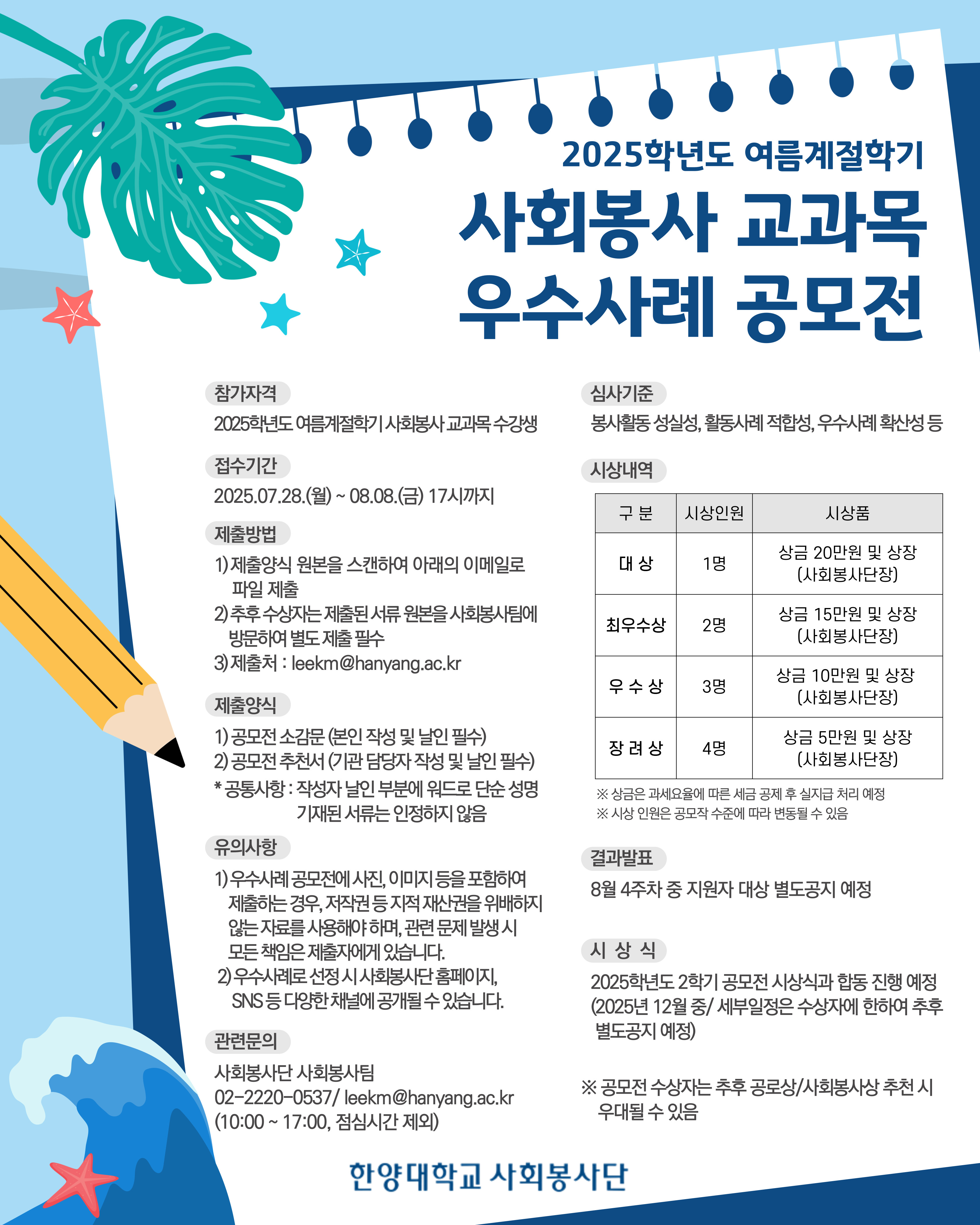 [서울캠퍼스 사회봉사팀] 2025학년도 여름계절학기 「사회봉사 교과목 우수사례 공모전」 안내