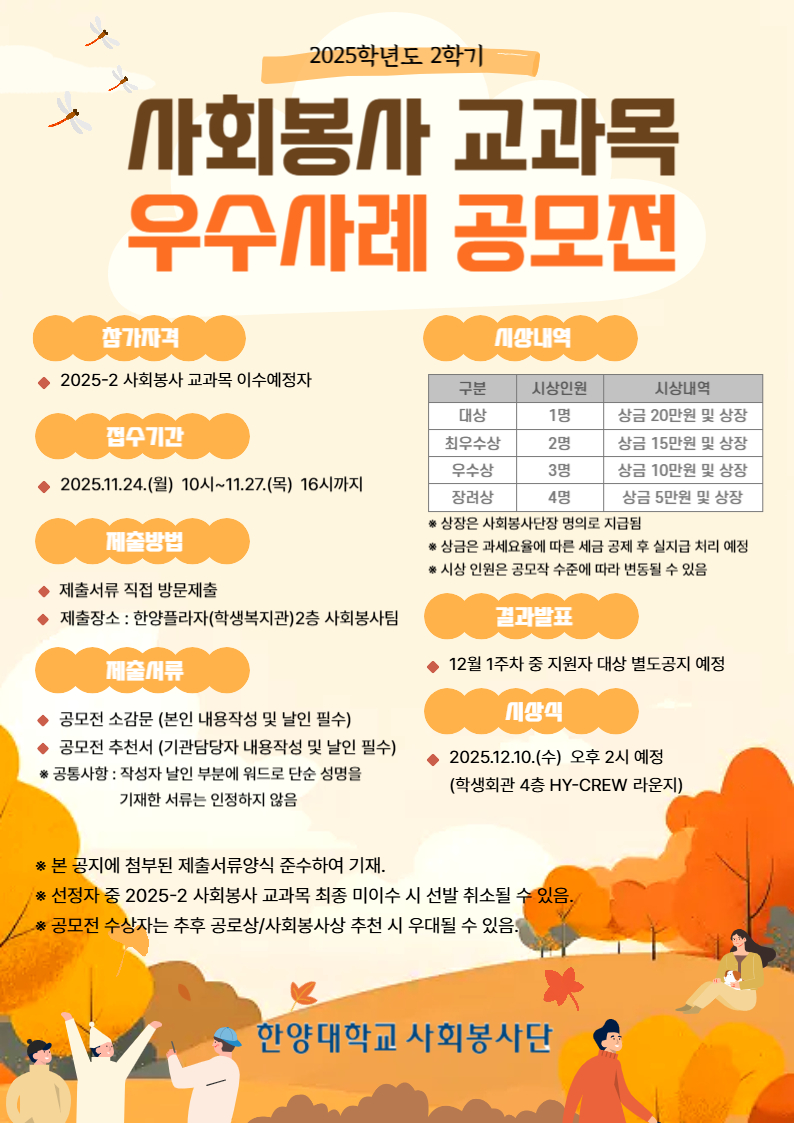 [서울캠퍼스 사회봉사팀] 2025학년도 2학기 「사회봉사 교과목 우수사례 공모전」 안내