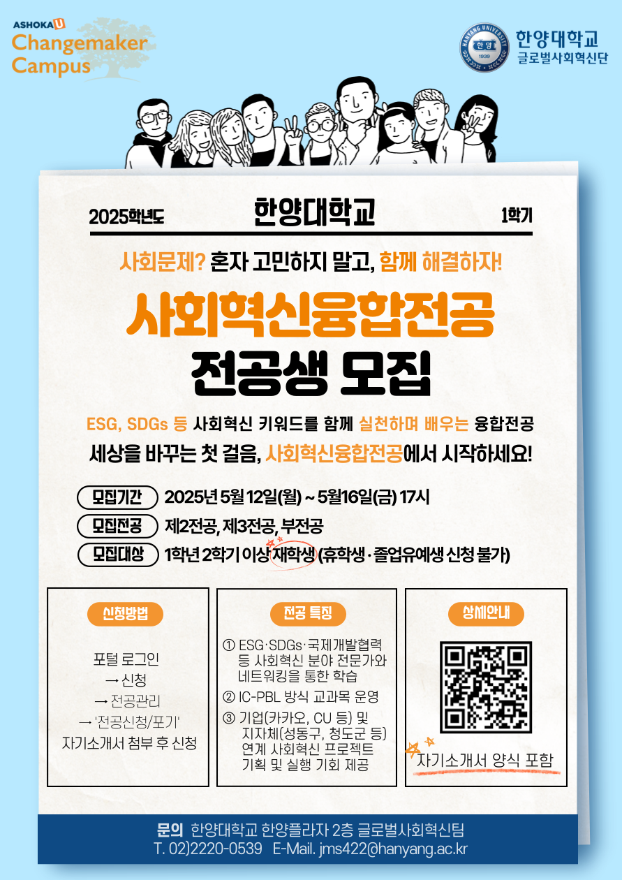 2025학년도 1학기 사회혁신융합전공 전공생 모집