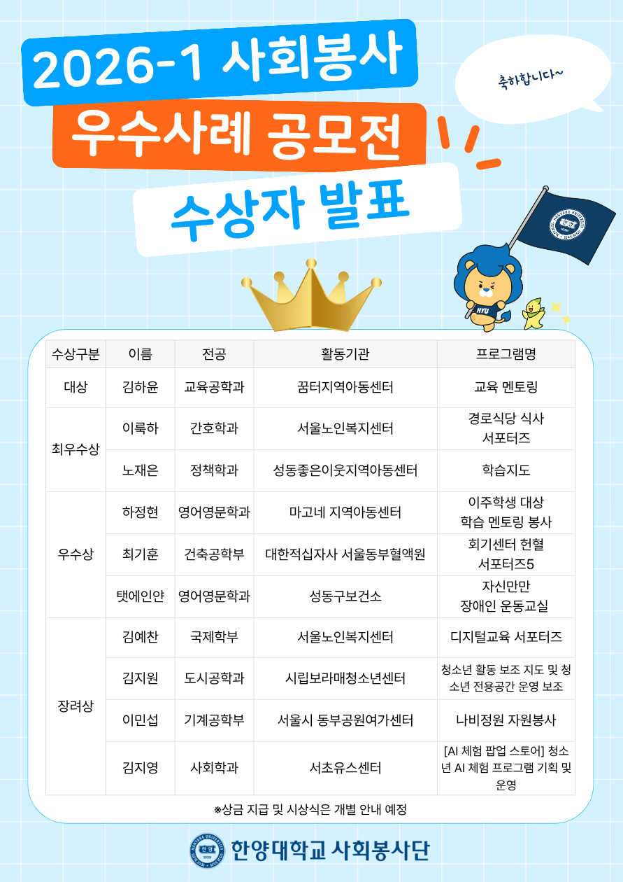 [사회봉사] 2026학년도 1학기 사회봉사 우수사례 공모전 수상자 발표