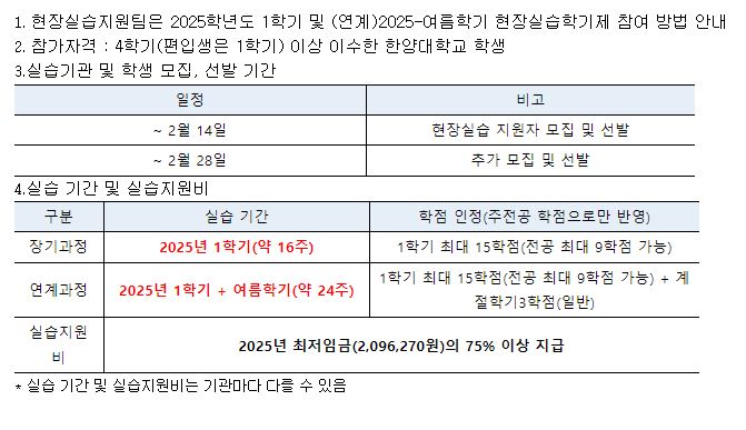 [학부]2025학년도 1학기 및 (연계)여름학기 현장실습 운영 안내
