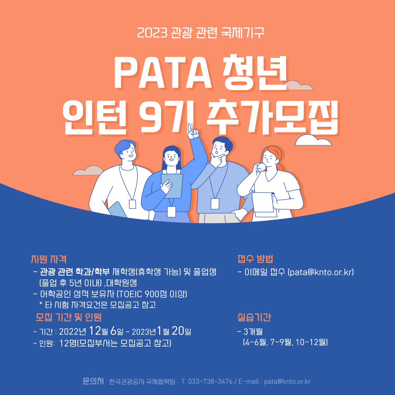 2023 관광 관련 국제기구(PATA) 청년인턴 사업 (추가지원)