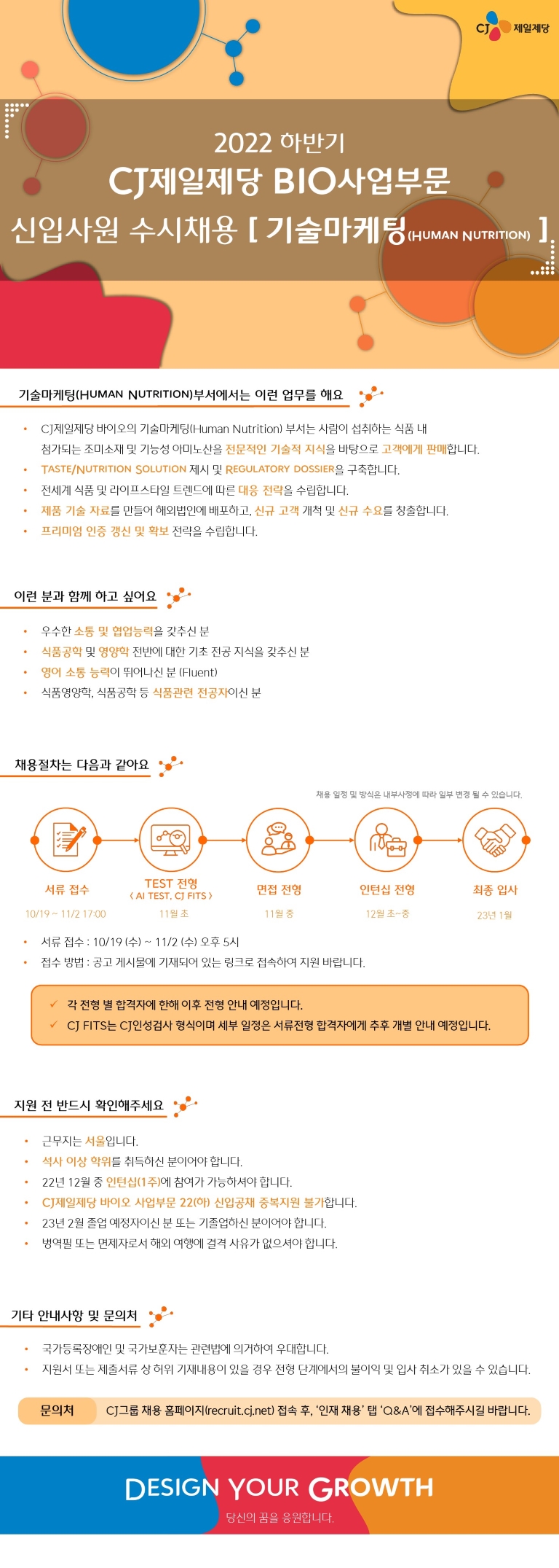 CJ제일제당 BIO사업부문 신입채용