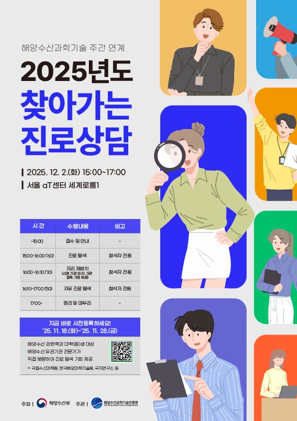 [홍보] 2025년 해양수산과학기술 주간 연계 찾아가는 진로상담 개최 관련 대학(원)생 대상 수요조사 진행의 건