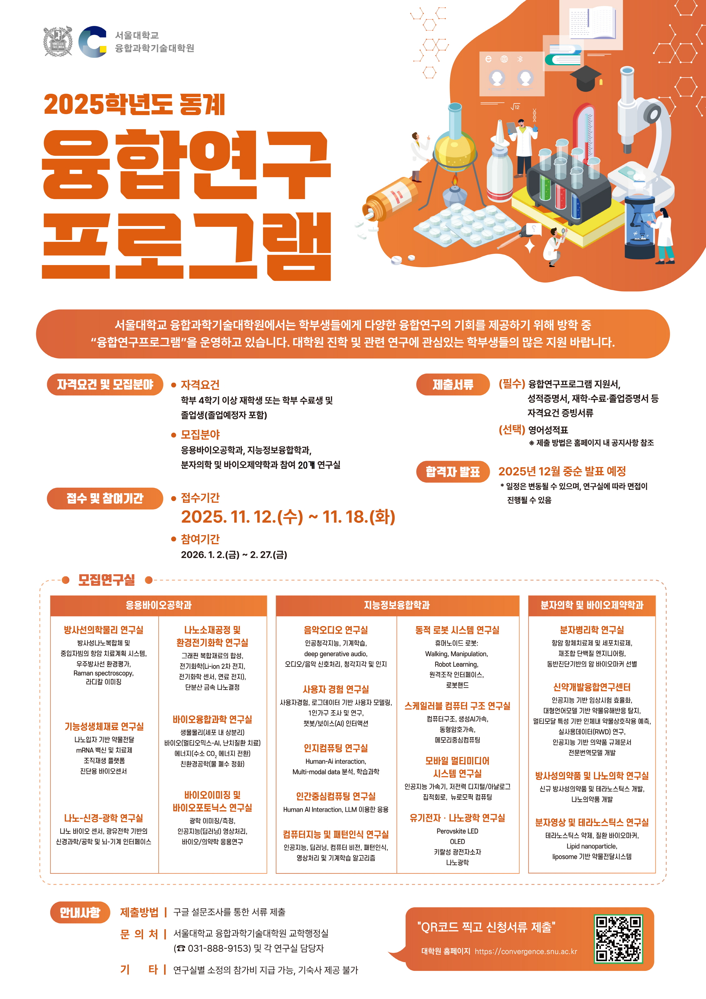 [홍보] 서울대학교 융합과학기술대학원 2025년 동계 융합연구프로그램