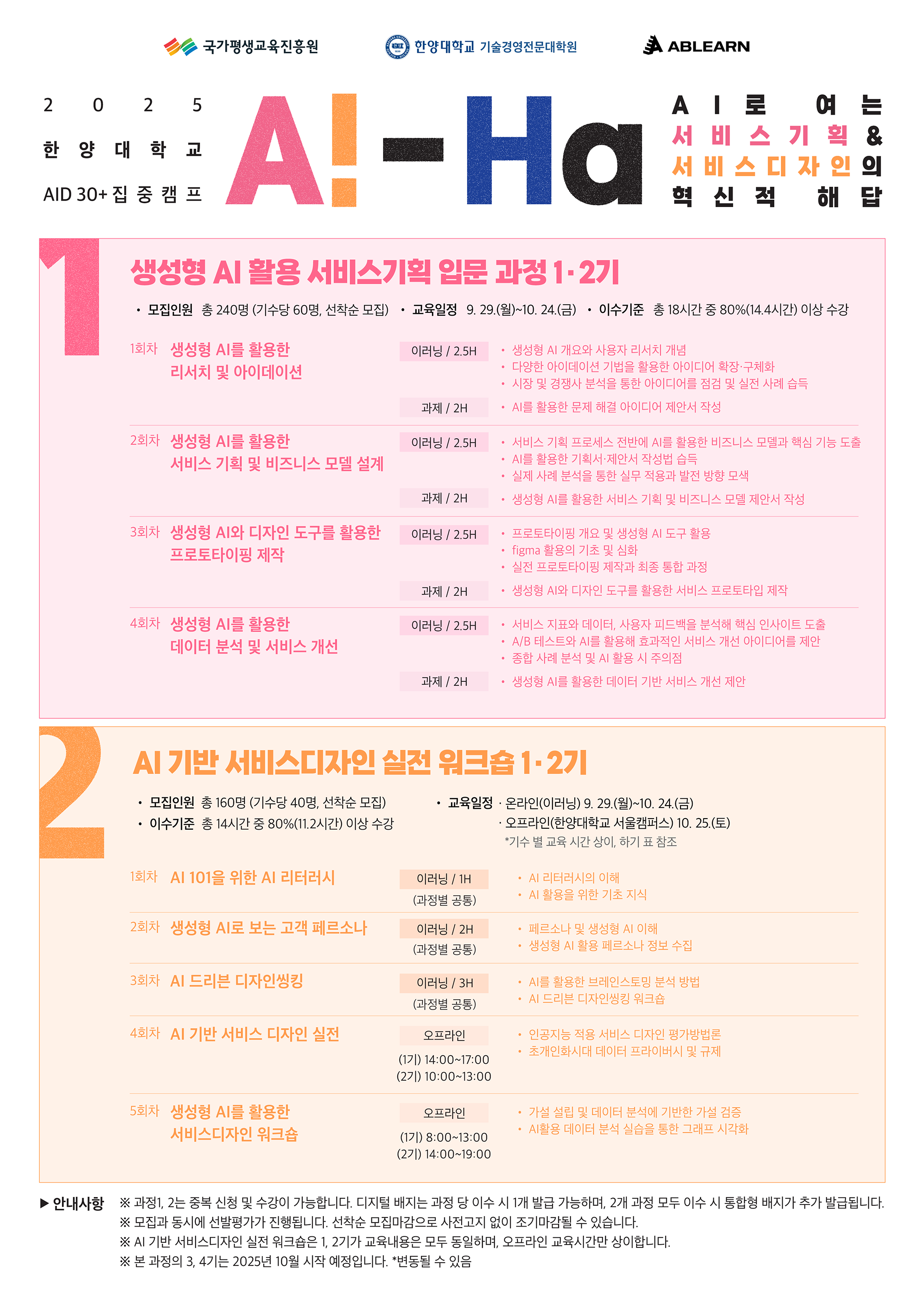 [홍보] 2025 재직자 AI·디지털(AID) 집중과정 : AID 30+집중캠프 사업 홍보의 건