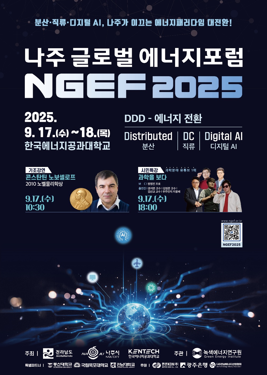 [홍보] 나주 글로벌 에너지포럼 2025 소개 및 홍보의 건
