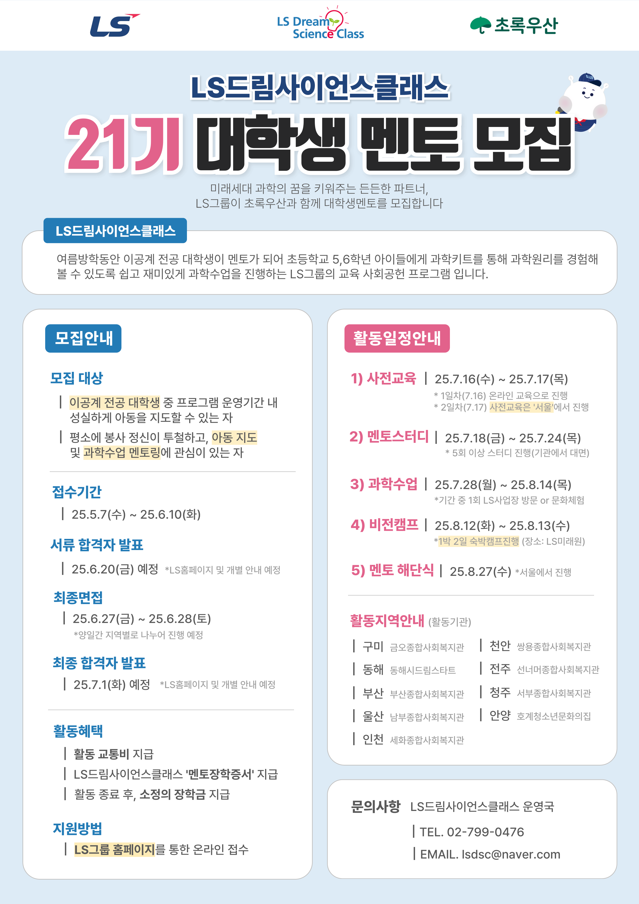 [홍보] [초록우산] LS드림사이언스클래스 21기 멘토 모집 홍보