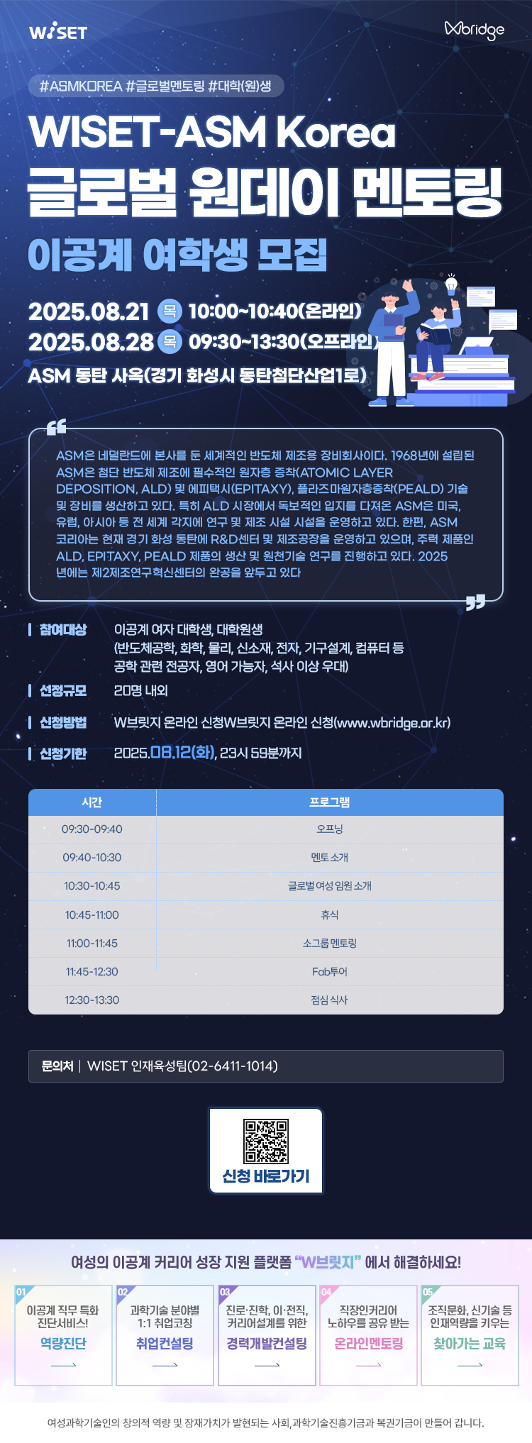 [홍보] WISET-ASM 원데이 글로벌 멘토링 멘티 모집 홍보의 건