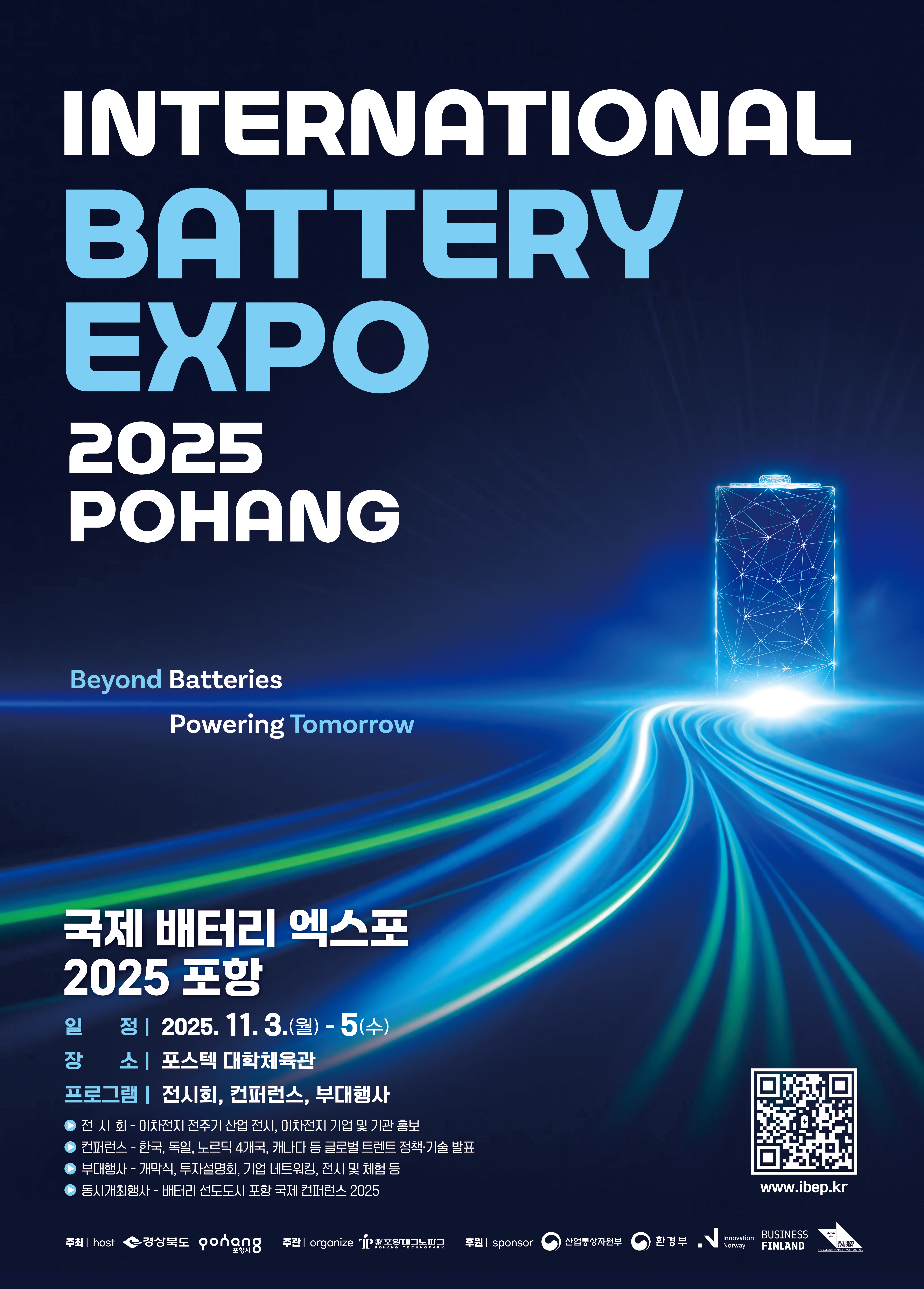 [홍보] 「국제 배터리 엑스포 2025 포항」 홍보의 건