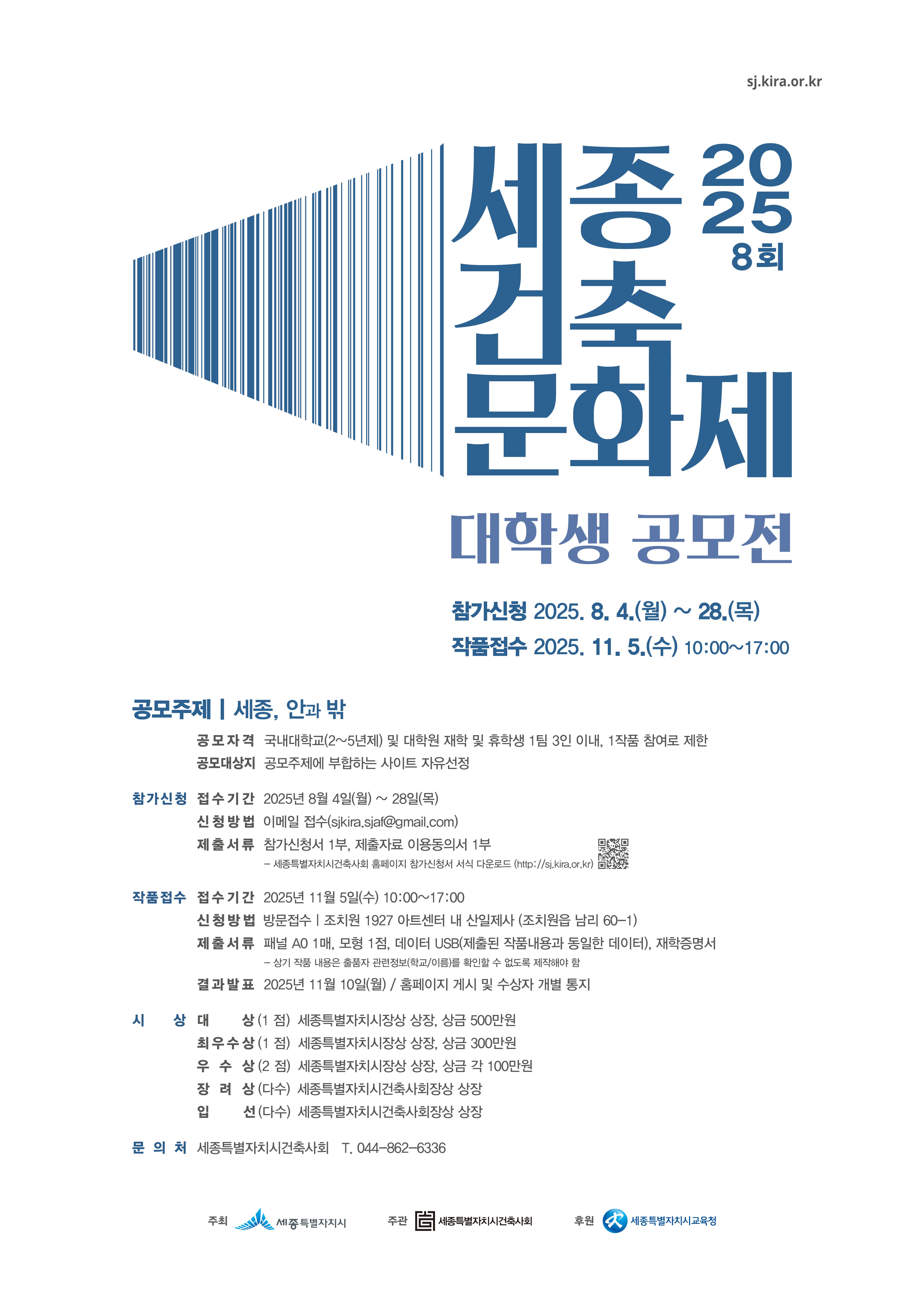 [홍보] 2025 제8회 세종건축문화제 「대학생 공모전」 알림 및 홍보의 건