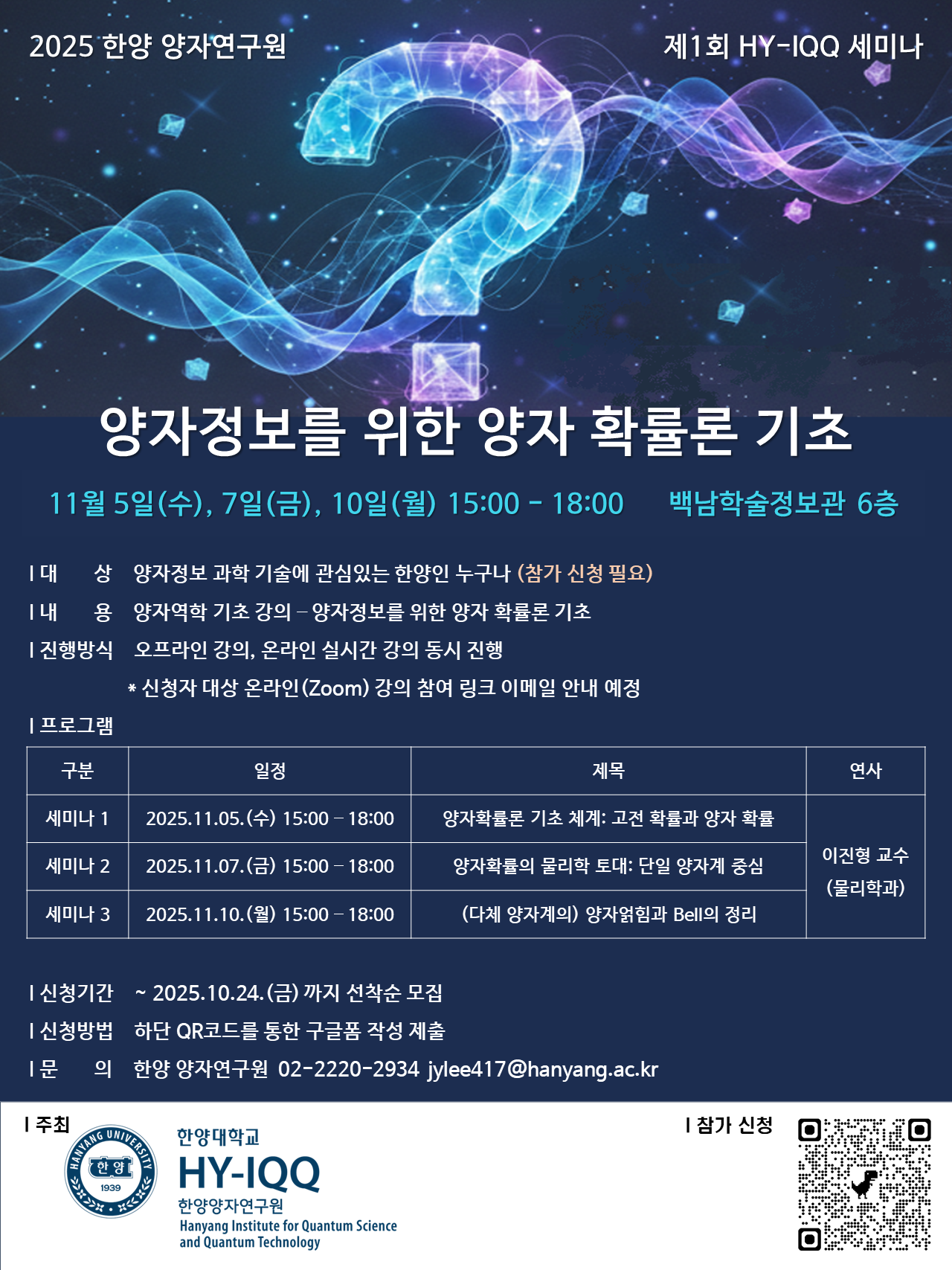 [HY-IQQ 세미나] '양자정보를 위한 양자확률론 기초' 참가 신청 안내 (11월 5일, 7일, 10일 오후 3시~6시)