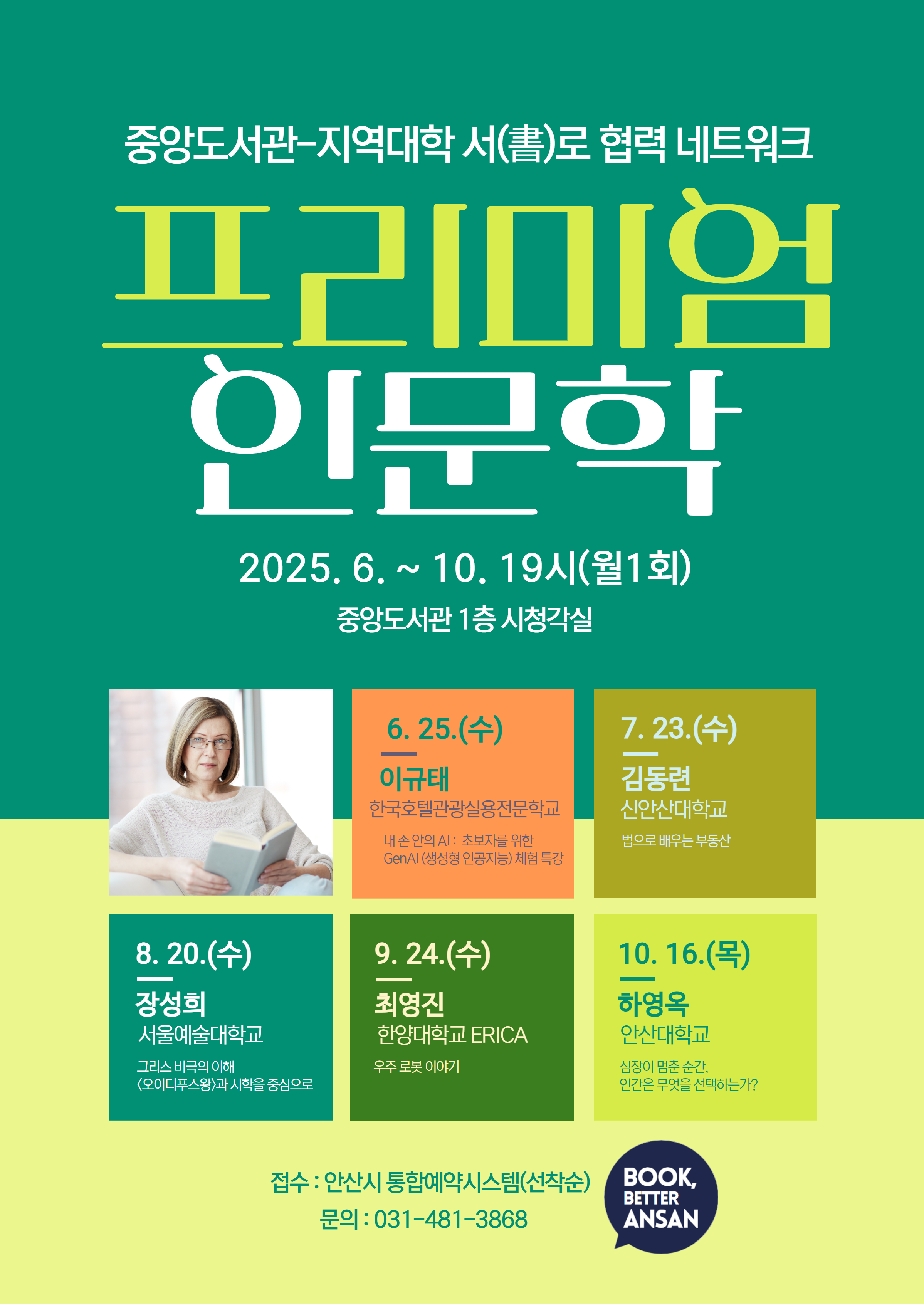 [홍보] 안산시 중앙도서관↔지역대학 서(書)로 협력 네트워크 프리미엄 인문학 홍보의 건