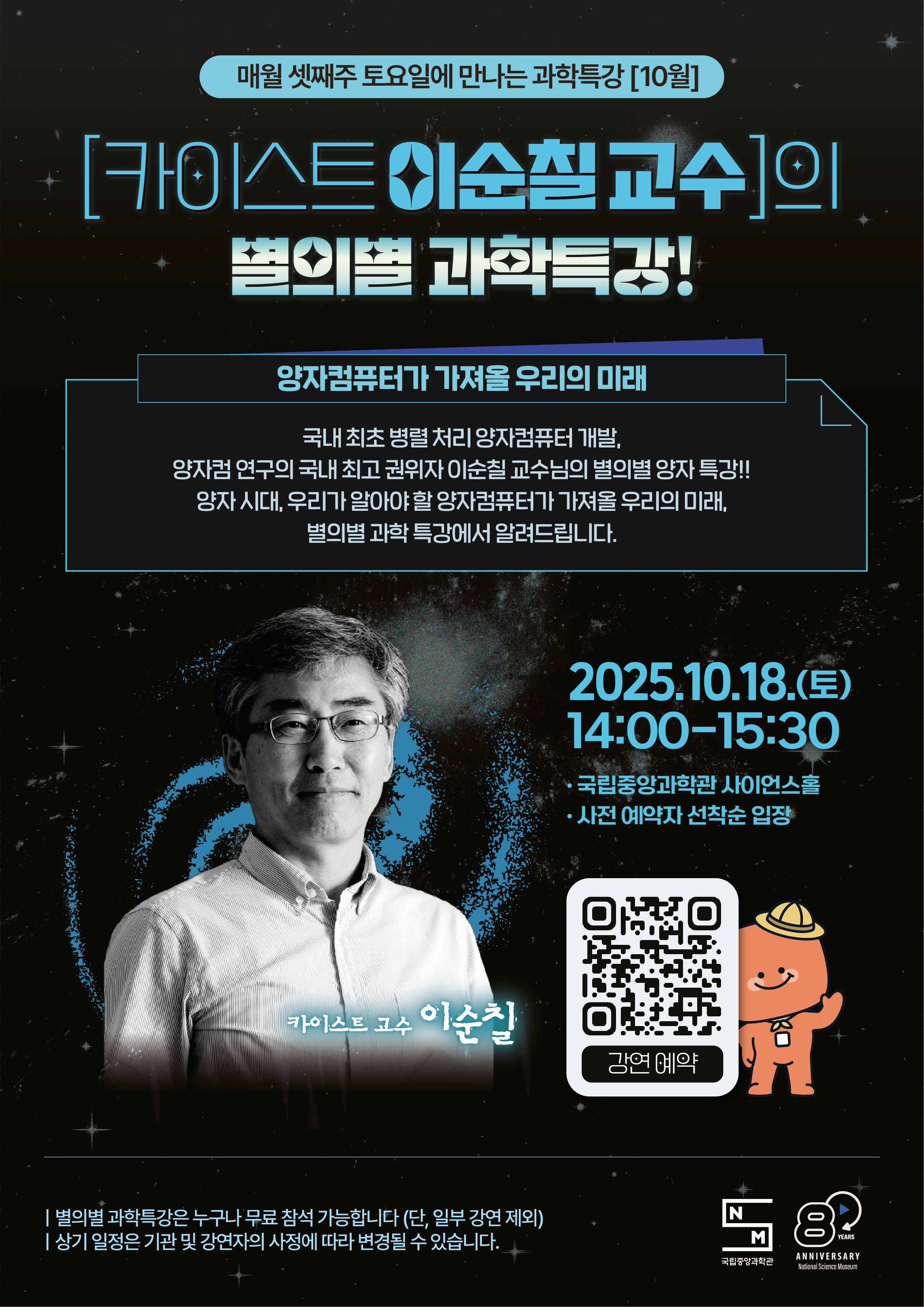 [홍보] 국립중앙과학관 별의별 과학특강(10월) 홍보의 건