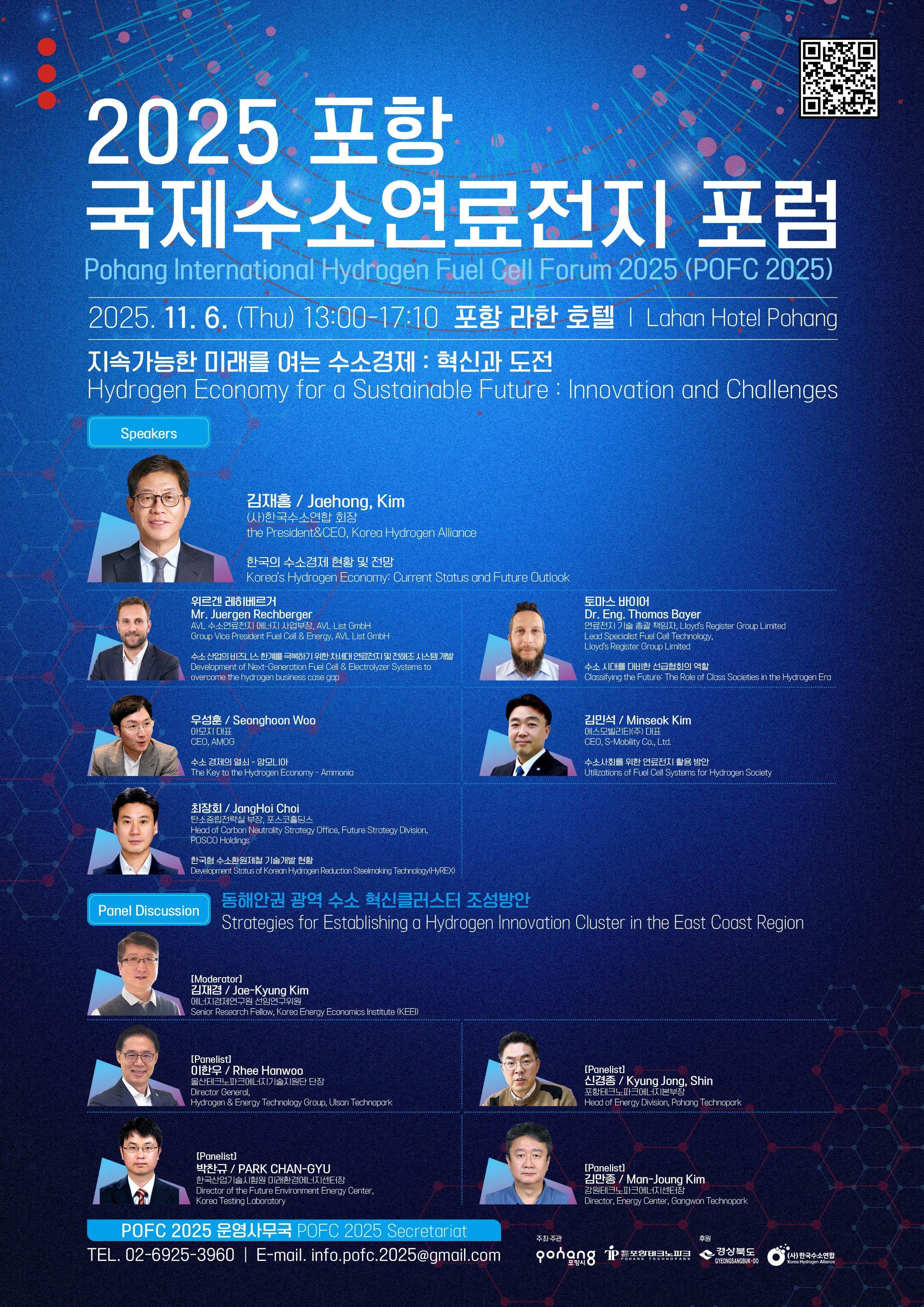 [홍보] 2025 포항 국제수소연료전지 포럼 개최 홍보의 건