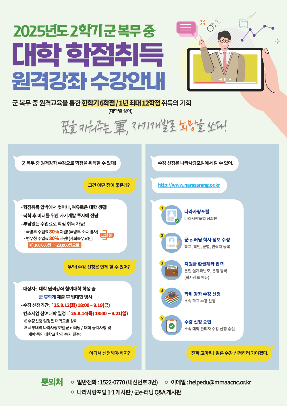[홍보] 2025-2학기 군 휴학생 대상 군e러닝 과정 홍보