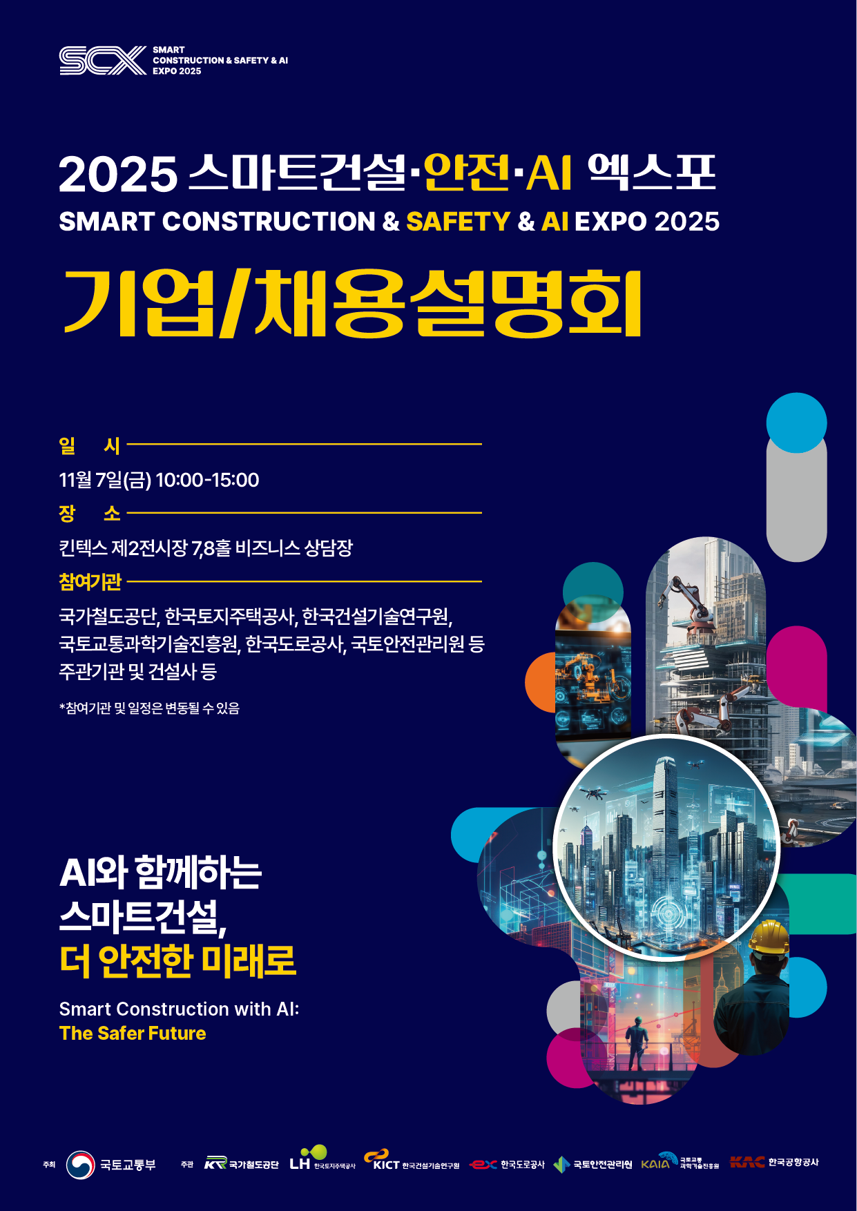 [홍보] 2025 스마트건설·안전·AI EXPO  개최 알림 및 행사 참여 협조 요청의 건