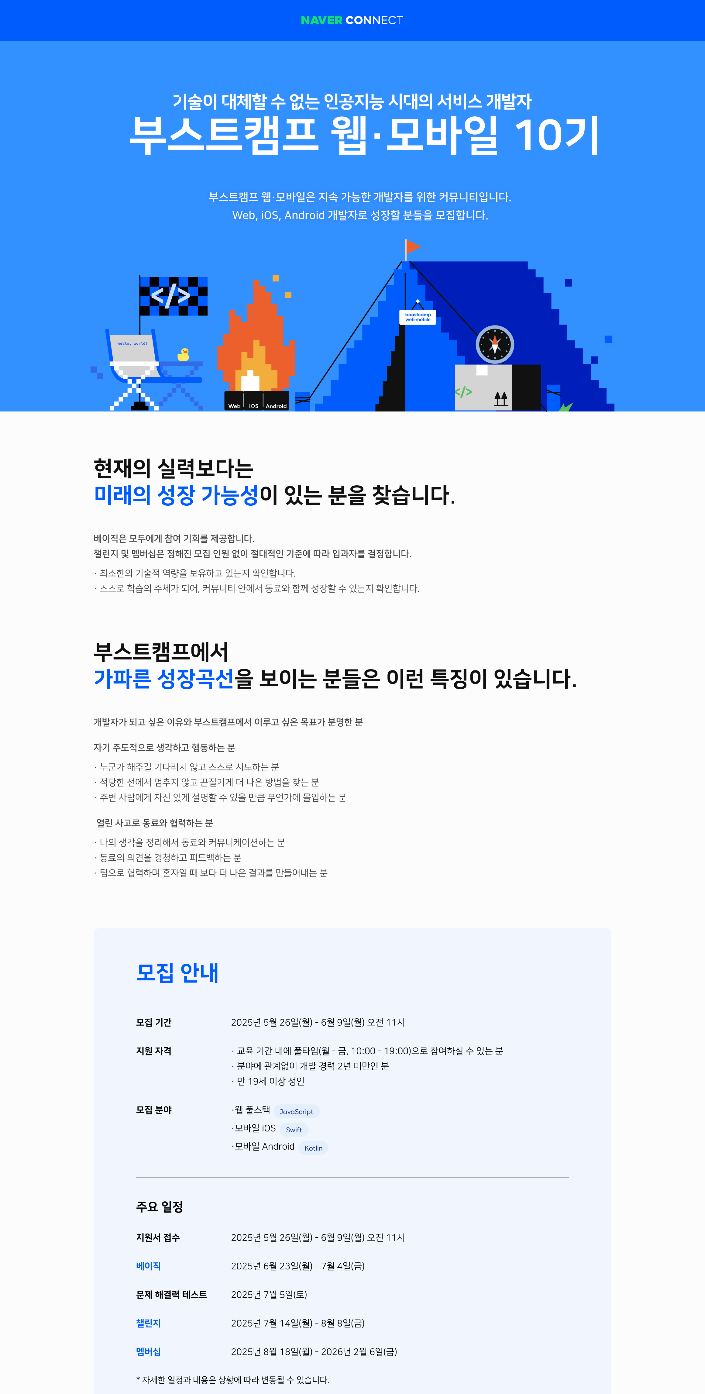 [네이버 커넥트재단] 부스트캠프 웹•모바일 10기 교육생 모집 시작! (~6월 9일 오전11시까지)