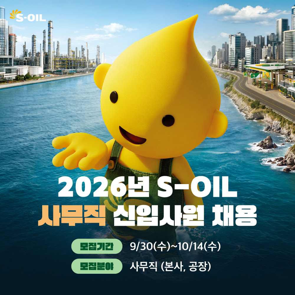 (채용) 2026 S-OIL 사무직 신입사원 채용 (~10/14 23:59)